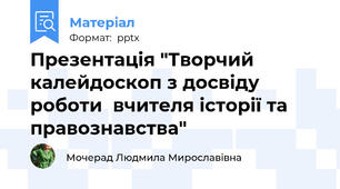Презентація "Творчий калейдоскоп з досвіду роботи  вчителя історії та правознавства"