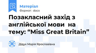 Позакласний захід з англійської мови  на тему: “Miss Great Britain”
