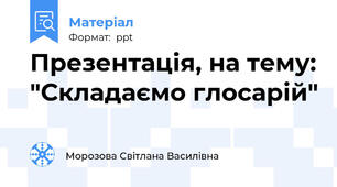 Презентація, на тему: "Складаємо глосарій"