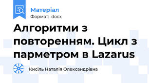 Алгоритми з повторенням. Цикл з парметром в Lazarus