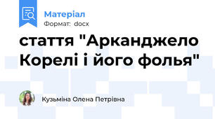 стаття "Арканджело Корелі і його фолья"