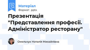 Презентація "Представлення професії. Адміністратор ресторану"