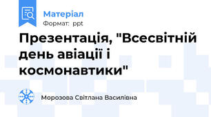 Презентація, "Всесвітній день авіації і космонавтики"