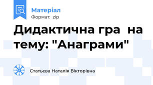Дидактична гра  на тему: "Анаграми"