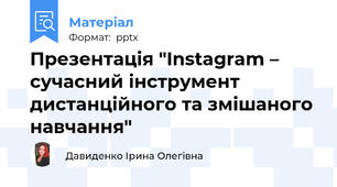 Презентація "Instagram – сучасний інструмент дистанційного та змішаного навчання"