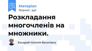 Розкладання многочленів на множники.