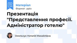 Презентація "Представлення професії. Адміністратор готелю"