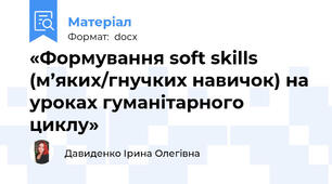 «Формування soft skills  (м’яких/гнучких навичок) на уроках гуманітарного циклу»