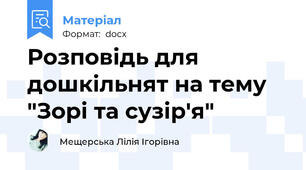 Розповідь для дошкільнят на тему "Зорі та сузір'я"