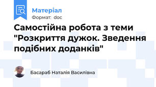 Самостійна робота з теми "Розкриття дужок. Зведення подібних доданків"