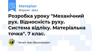 Розробка уроку "Механічний рух. Відносність руху. Система відліку. Матеріальна точка". 7 клас.
