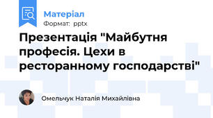 Презентація "Майбутня професія. Цехи в ресторанному господарстві"