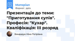 Презентація до теми: "Приготування супів". Професія: "Кухар". Кваліфікація: ІІІ розряд