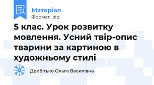 5 клас. Урок розвитку мовлення. Усний твір-опис тварини за картиною в художньому стилі