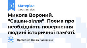 Микола Вороний. “Євшан-зілля”. Поема про необхідність повернення людині історичної пам’яті.