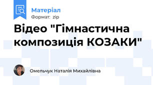 Відео "Гімнастична композиція КОЗАКИ"