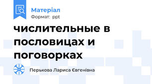 числительные в пословицах и поговорках