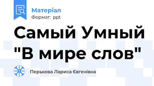 Самый Умный "В мире слов"