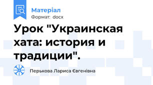 Урок "Украинская хата: история и традиции".