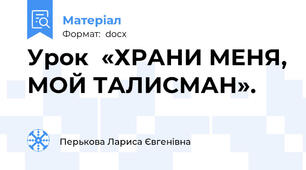 Урок  «ХРАНИ МЕНЯ, МОЙ ТАЛИСМАН».