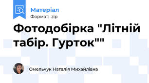 Фотодобірка "Літній табір. Гурток""