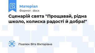 Сценарій свята "Прощавай, рідна школо, колиска радості й добра!"