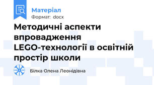 Методичні аспекти впровадження LEGO-технології в освітній простір школи