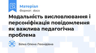 Модальність висловлювання і персоніфікація повідомлення як важлива педагогічна проблема