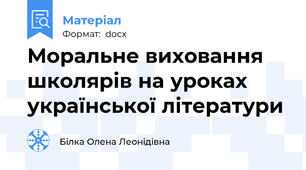 Моральне виховання школярів на уроках української літератури
