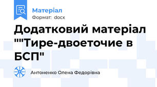 Додатковий матеріал ""Тире-двоеточие в БСП"