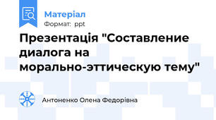 Презентація "Составление диалога на морально-эттическую тему"