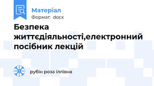 Безпека  життєдіяльності,електронний посібник лекцій