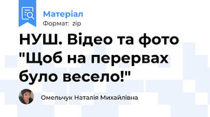 НУШ. Відео та фото "Щоб на перервах було весело!"