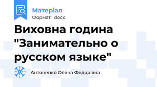 Виховна година "Занимательно о русском языке"