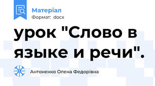 урок "Слово в языке и речи".