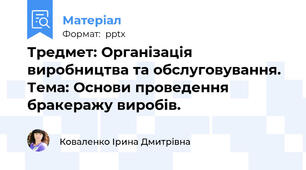Тредмет: Організація виробництва та обслуговування. Тема: Основи проведення бракеражу виробів.