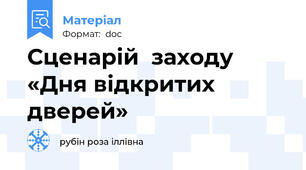Сценарій  заходу «Дня відкритих дверей»