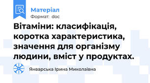 Вітаміни: класифікація, коротка характеристика, значення для організму людини, вміст у продуктах.