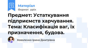 Предмет: Устаткування підприємств харчування. Тема: Класифікація ваг, їх призначення, будова.