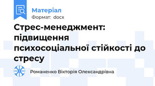 Стрес-менеджмент: підвищення психосоціальної стійкості до стресу