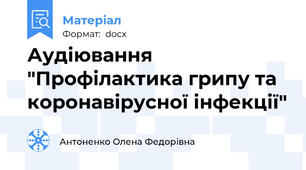 Аудіювання "Профілактика грипу та коронавірусної інфекції"