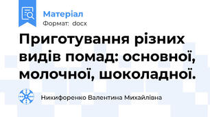 Приготування різних видів помад: основної, молочної, шоколадної.