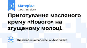 Приготування масляного крему «Нового» на згущеному молоці.