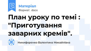 План уроку по темі : "Приготування заварних кремів".