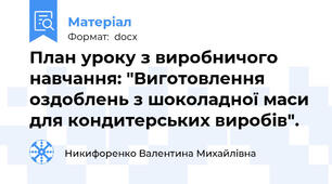 План уроку з виробничого навчання: "Виготовлення оздоблень з шоколадної маси для кондитерських виробів".
