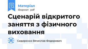Сценарій відкритого заняття з фізичного виховання