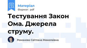 Тестування Закон Ома. Джерела струму.