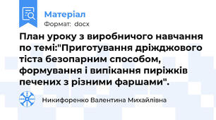 План уроку з виробничого навчання по темі:"Приготування дріжджового тіста безопарним способом, формування і випікання пиріжків печених з різними фаршами".
