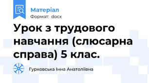 Урок з трудового навчання (слюсарна справа) 5 клас.