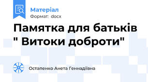 Памятка для батьків " Витоки доброти"